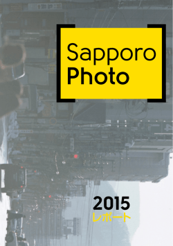 2015年度の実施レポート - 北海道を発信する写真家ネットワーク
