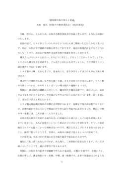 1 「翡翠製大珠の加工と流通」 木島 勉氏（糸魚川市教育委員会・文化財