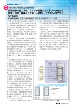 照明制御の省エネは，スイッチ配線のネットワーク化から． 施工・設定