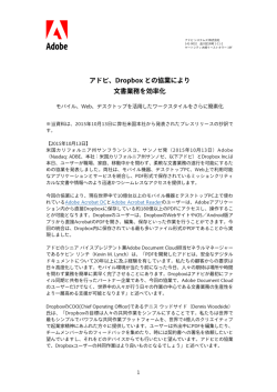 アドビ、Dropbox との協業により 文書業務を効率化