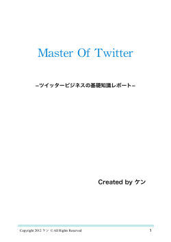 ツイッタービジネス - ネットビジネスで起業し大学を2週間で中退したケンの