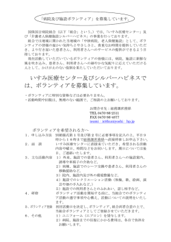 いすみ医療センター及びシルバーハピネスで は、ボランティアを募集し