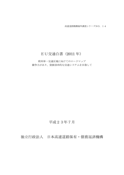 EU交通白書（2011 年） - 独立行政法人 日本高速道路保有・債務返済機構