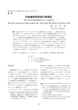 付加価値税理論の新潮流