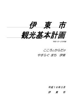 こころとからだが やすらぐ まち 伊東