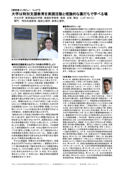 大学は特別支援教育を実践活動と理論的な裏打ちで学べる場