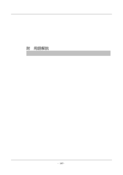 附 用語解説 - 住宅事業建築主の判断基準