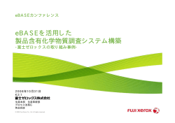 eBASEを活用した 製品含有化学物質調査システム構築