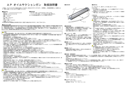 AP オイルサクションガン 取扱説明書