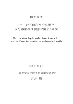 博士論文 土中の不飽和水分移動と 水分移動特性関数に関する研究