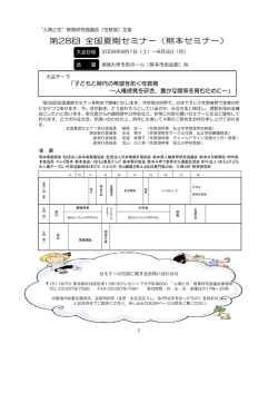 第28回 全国夏期セミナー（熊本セミナー）