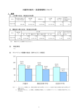平成18年度川越市給与・定員管理等の状況（PDF：314KB）