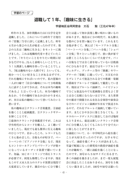 退職して1年、「趣味に生きる」