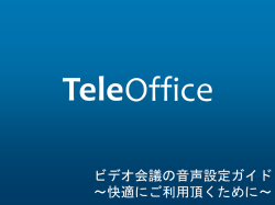 ビデオ会議の音声設定ガイド 〜快適にご利用頂くために〜
