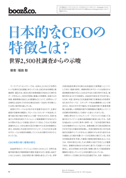 日本的なCEOの特徴とは？ - Strategy