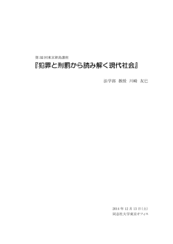 犯罪と刑罰から読み解く現代社会