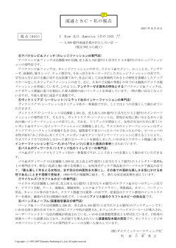 流通とSC・私の視点 - ダイナミックマーケティング社