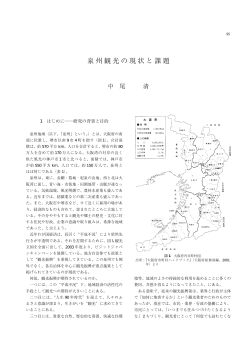 泉州観光の現状と課題 - 大阪観光大学図書館