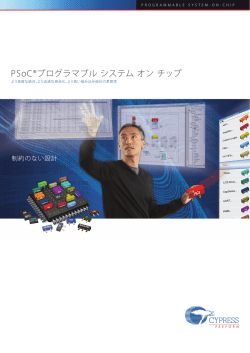 PSoC&reg;プログラマブル システム オン チップ