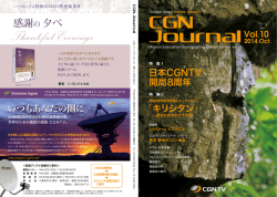 感謝の 夕べ - CGNTV