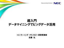 超入門 データマイニングでビッグデータ活用