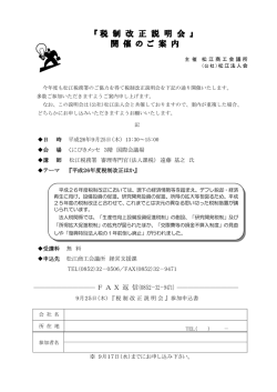 『税 制 改 正 説 明 会 』 開 催 の ご 案 内