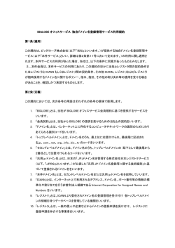 独自ドメイン名登録管理サービス利用規約
