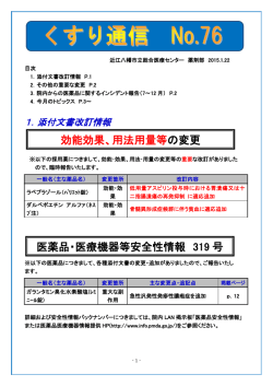 効能効果、用法用量等の変更 医薬品・医療機器等安全性情報 319 号