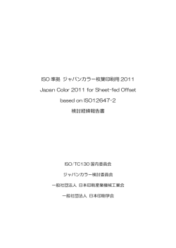 ISO準拠 ジャパンカラー枚葉印刷用2011検討経緯報告書