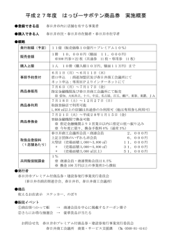 実施概要 - 春日井市プレミアム付商品券・建設券