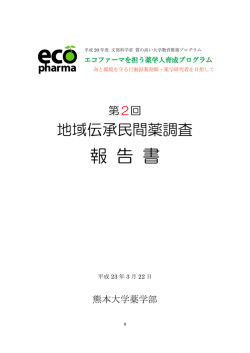 PDFダウンロード（2596KB） - 熊本大学薬学部 / 大学院薬学教育部