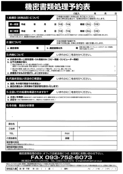 機密書類処理予約表