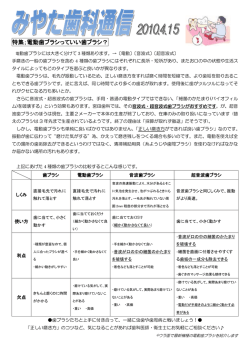 特集；電動歯ブラシっていい歯ブラシ？