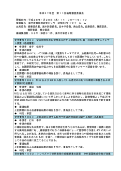 第 11回倫理審査委員会 - 国立成育医療研究センター