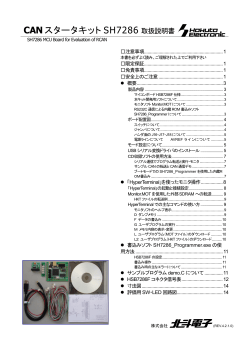 CANスタータキット SH7286