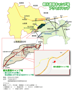 観光農園キャンプ場 アクセスマップ 観光農園キャンプ