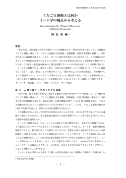 うたごえ運動とは何か ミーム学の視点から考える
