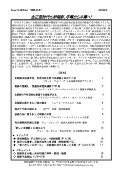 金正恩時代の新朝鮮、序幕から本幕へ！