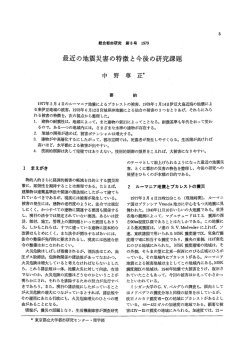 最近の地震災害の特徴と今後の研究課題 - 首都大学東京 都市環境学部