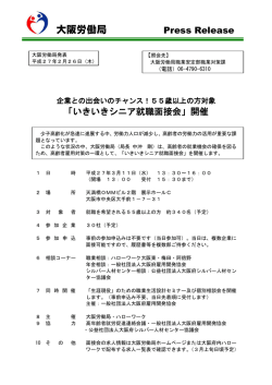 いきいきシニア就職面接会 - 大阪労働局