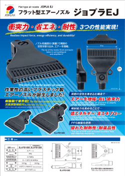 EJ-F0100、0120
