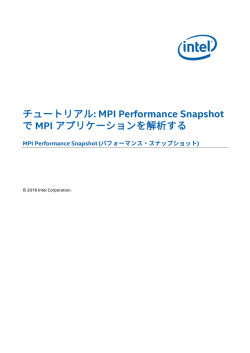 チュートリアル: MPI Performance Snapshot で MPI