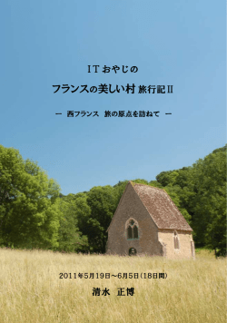 2011年5月 西フランス美しい村 ドライブの旅