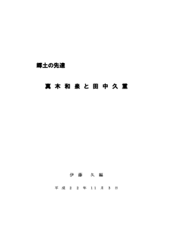 郷土の先達 真木和泉と田中久重