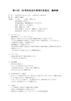 第 5 回 20 周年記念行事実行委員会 議事録