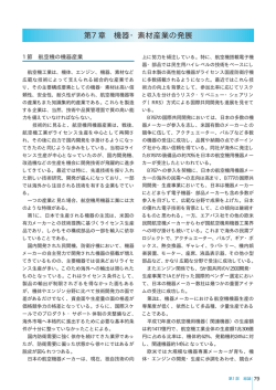 第7章 機器・素材産業の発展 - 一般社団法人 日本航空宇宙工業会