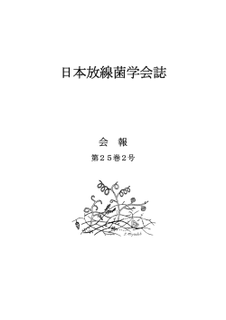 日本語 - Society for Actinomycetes Japan