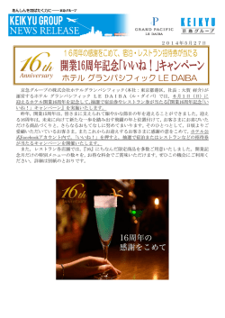 2014年5月27日 京急グループの株式会社ホテルグランパシフィック