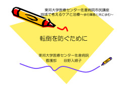 転倒を防ぐために