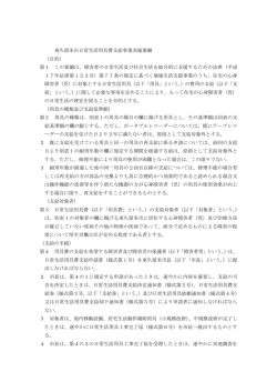 東久留米市日常生活用具費支給事業実施要綱 （目的） 第1 この要綱は